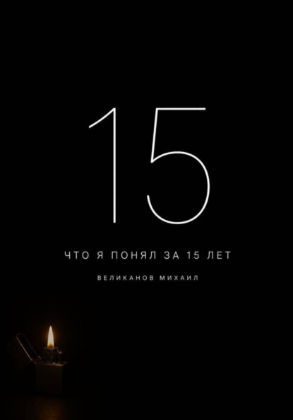 Скачать книгу Что я понял за 15 лет