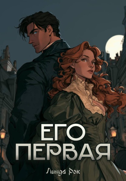 Скачать книгу Его первая