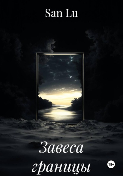 Скачать книгу Завеса границы