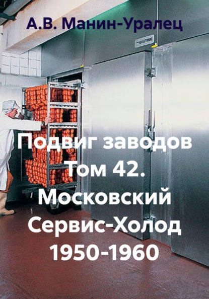 Скачать книгу Подвиг заводов Том 42. Московский Сервис-Холод 1950-1960