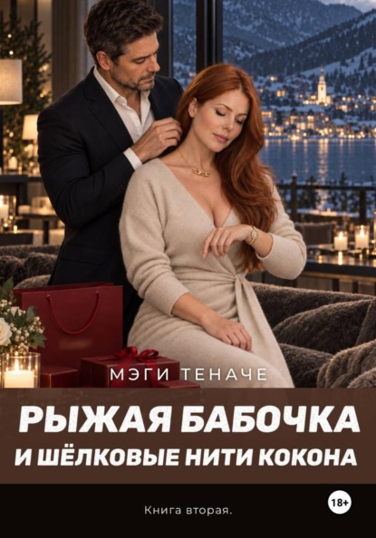 Скачать книгу Рыжая Бабочка и шёлковые нити кокона