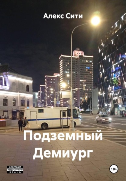 Скачать книгу Подземный Демиург