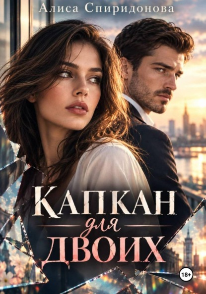 Скачать книгу Капкан для двоих