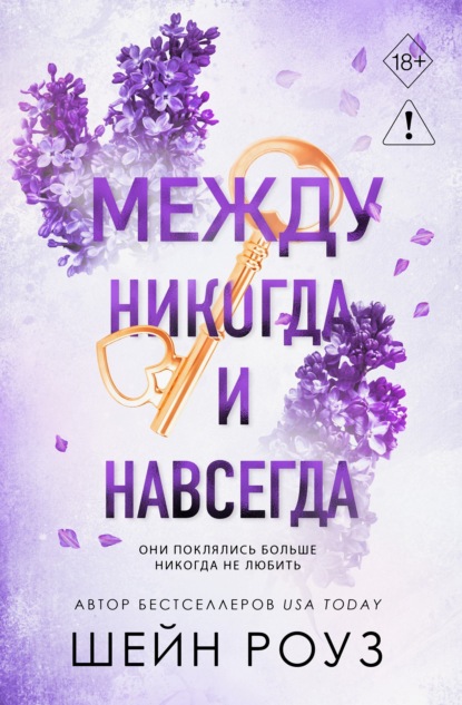 Скачать книгу Между никогда и навсегда
