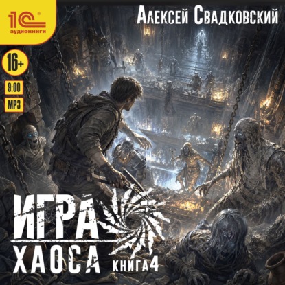 Скачать книгу Игра Хаоса. Книга 4