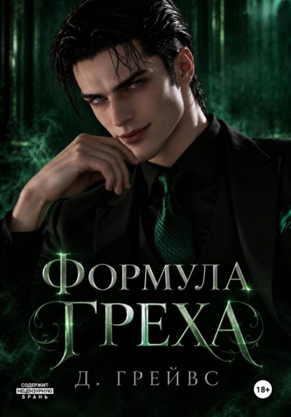 Скачать книгу Формула греха