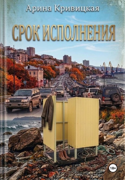 Скачать книгу Срок исполнения