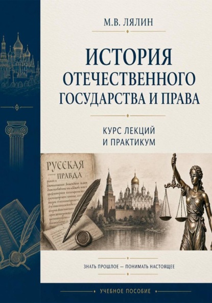 Скачать книгу История отечественного государства и права. Курс лекций и практикум