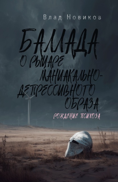 Баллада о рыцаре маниакально-депрессивного образа. Рождение психоза