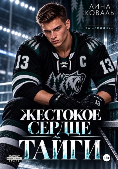 Скачать книгу Жестокое сердце Тайги