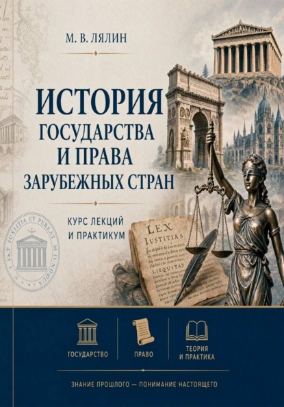 Скачать книгу История государства и права зарубежных стран. Курс лекций и практикум