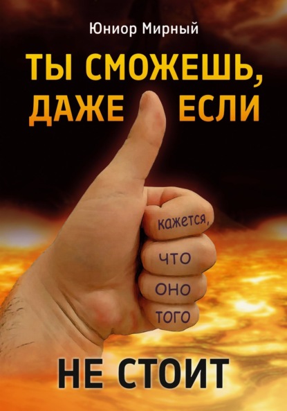 Скачать книгу Ты сможешь, даже если кажется, что оно того не стоит