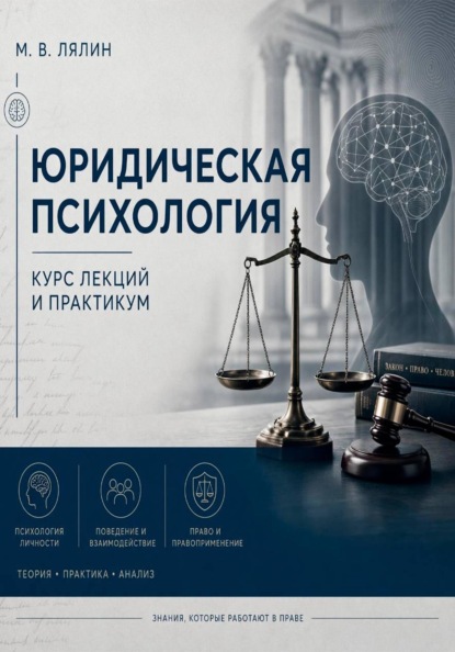 Скачать книгу Юридическая психология. Курс лекций и практикум