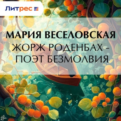 Скачать книгу Жорж Роденбах – поэт безмолвия