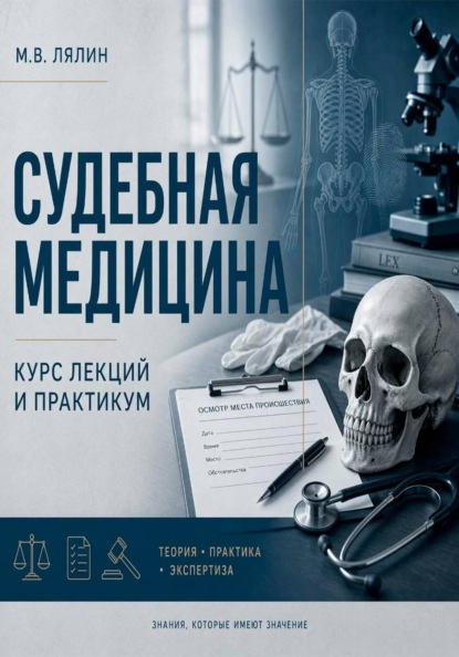 Скачать книгу Судебная медицина. Курс лекций и практикум