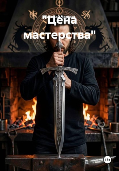 Скачать книгу "Цена мастерства"
