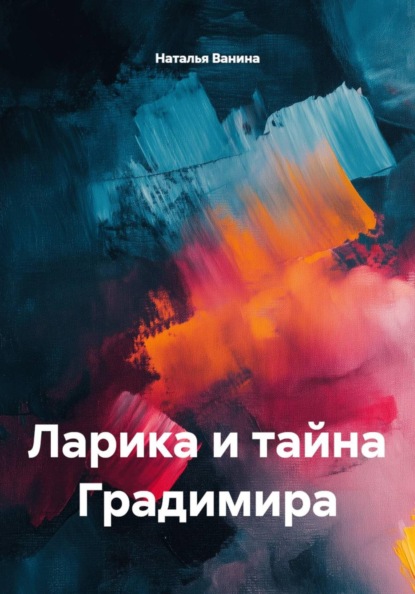 Скачать книгу Ларика и тайна Градимира