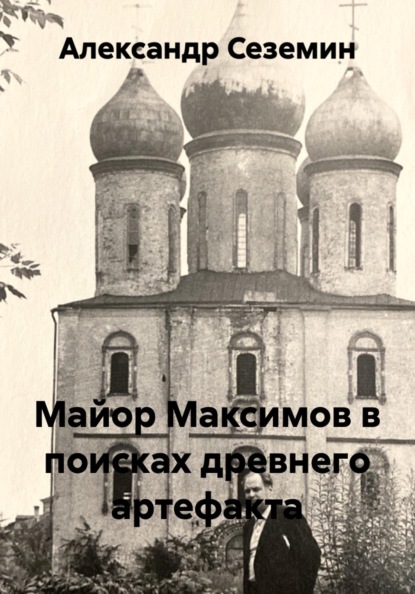 Скачать книгу Майор Максимов в поисках древнего артефакта