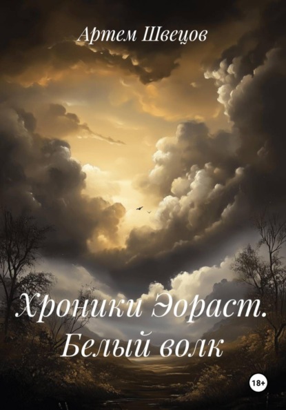 Скачать книгу Хроники Эораст. Белый волк