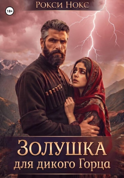 Скачать книгу Золушка для дикого горца
