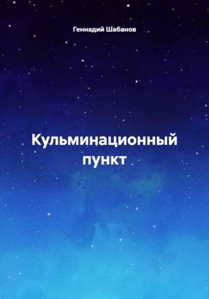 Скачать книгу Кульминационный пункт