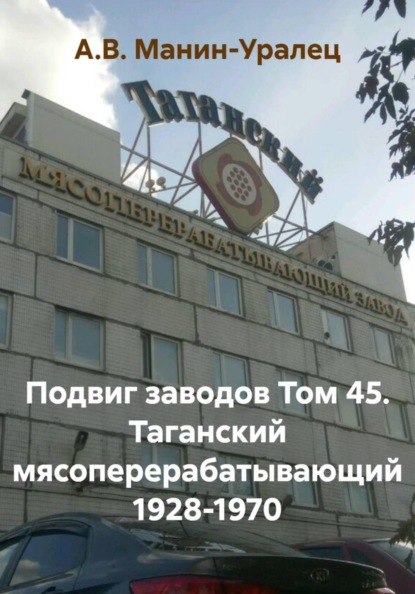 Скачать книгу Подвиг заводов Том 45. Таганский мясоперерабатывающий 1928-1970