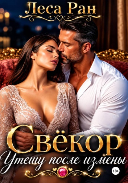 Скачать книгу Свёкор. Утешу после измены