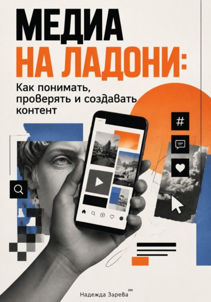 Скачать книгу Медиа на ладони: Как понимать, проверять и создавать контент