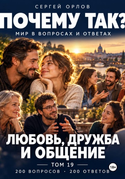 Скачать книгу Почему так? Любовь, дружба и общение. Том 19