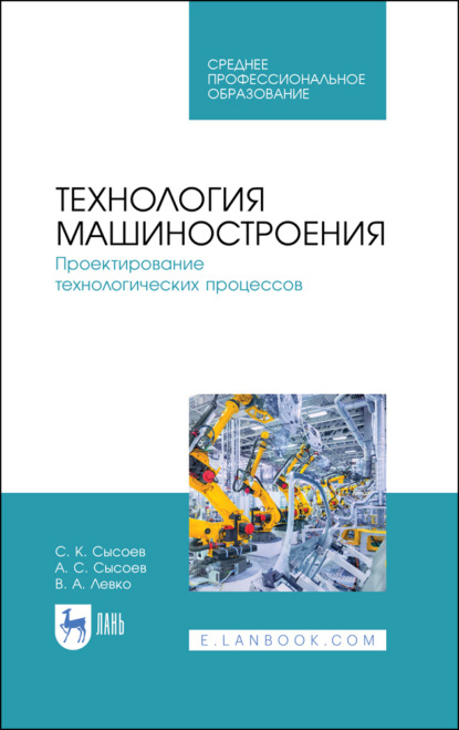 Скачать книгу Технология машиностроения. Проектирование технологических процессов. Учебное пособие для СПО. 5-е издание, стереотипное