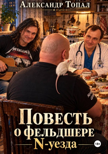 Скачать книгу Повесть о фельдшере N-уезда