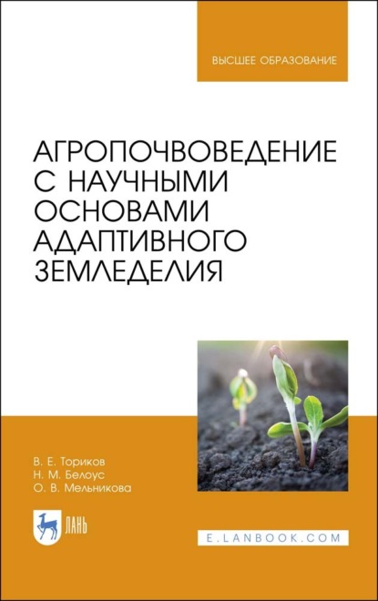 Агропочвоведение с научными основами адаптивного земледелия. Учебное пособие для вузов. 3-е издание, стереотипное