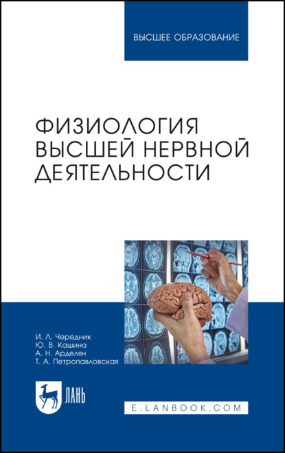 Физиология высшей нервной деятельности. Учебное пособие для вузов. 2-е издание, стереотипное