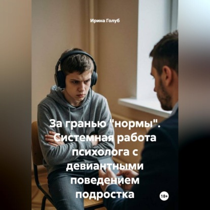 Скачать книгу За гранью "нормы". Системная работа психолога с девиантными поведением подростка