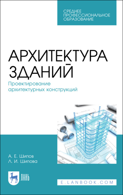 Скачать книгу Архитектура зданий. Проектирование архитектурных конструкций. Учебное пособие для СПО. 4-е издание, стереотипное