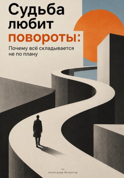Скачать книгу Судьба любит повороты: Почему всё складывается не по плану