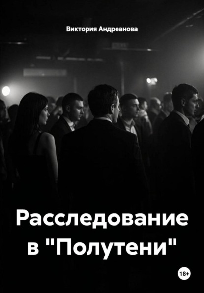 Скачать книгу Расследование в "Полутени"
