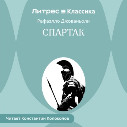 Скачать книгу Спартак