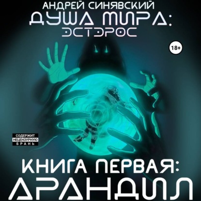 Скачать книгу Душа мира. Эстэрос. Книга 1. Арандил