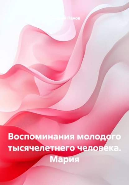 Скачать книгу Воспоминания молодого тысячелетнего человека. Мария