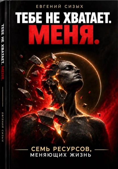 Скачать книгу Тебе не хватает. Меня