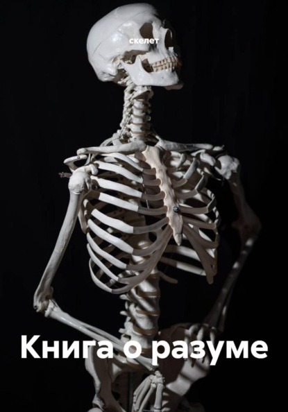 Скачать книгу Книга о разуме