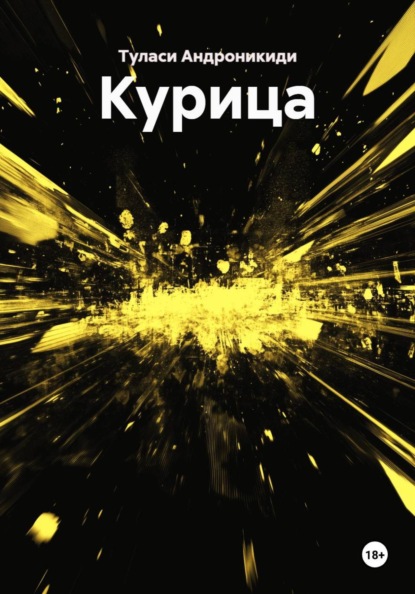 Скачать книгу Курица