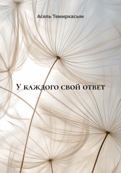 Скачать книгу У каждого свой ответ