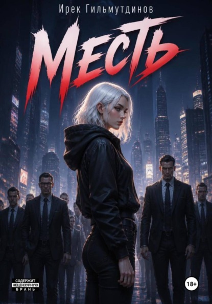 Скачать книгу Месть