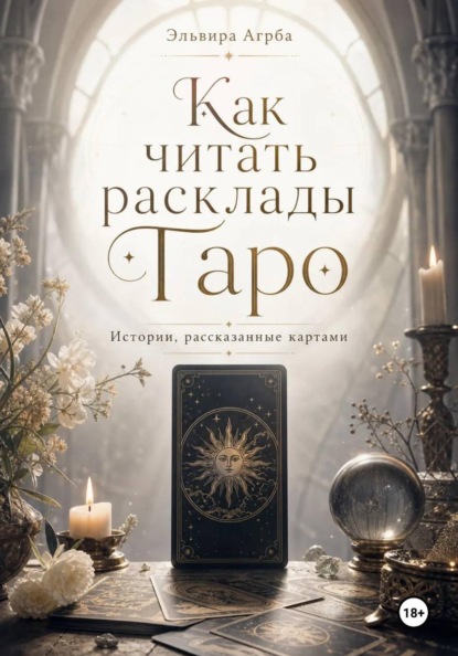 Скачать книгу Как читать расклады Таро. Истории, рассказанные картами
