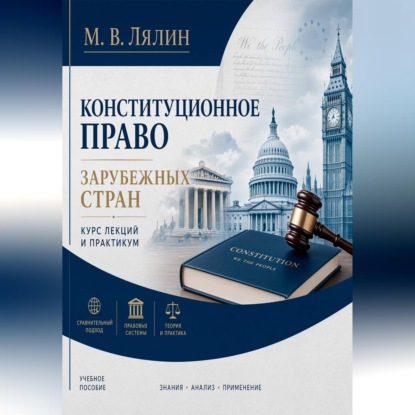 Скачать книгу Конституционное право зарубежных стран. Курс лекций и практикум