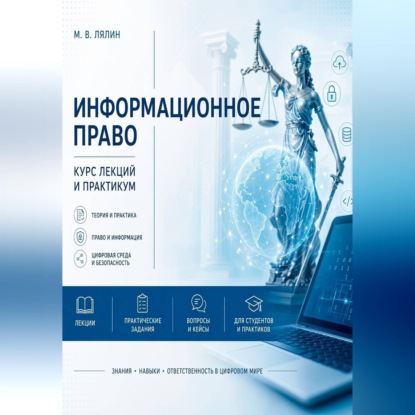 Скачать книгу Информационное право. Курс лекций и практикум