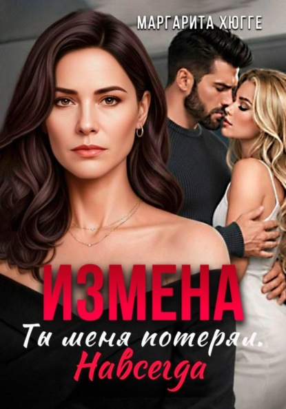 Скачать книгу Измена. Ты меня потерял. Навсегда