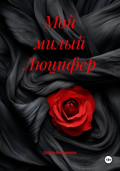 Мой милый Люцифер